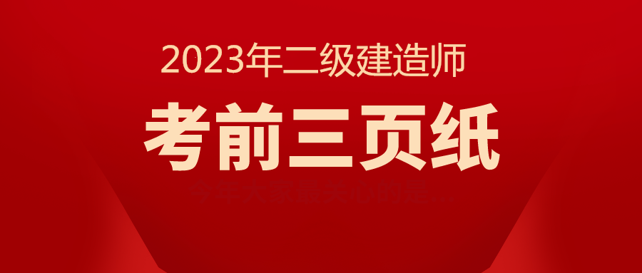 2023年二級建造師《建筑實(shí)務(wù)》考前三頁紙