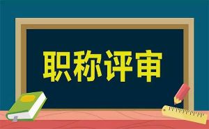 關(guān)于職稱評(píng)審的八條措施