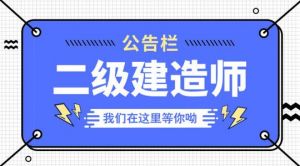 2020年第一次考二建的，這幾個(gè)問題一定不要搞錯(cuò)了！