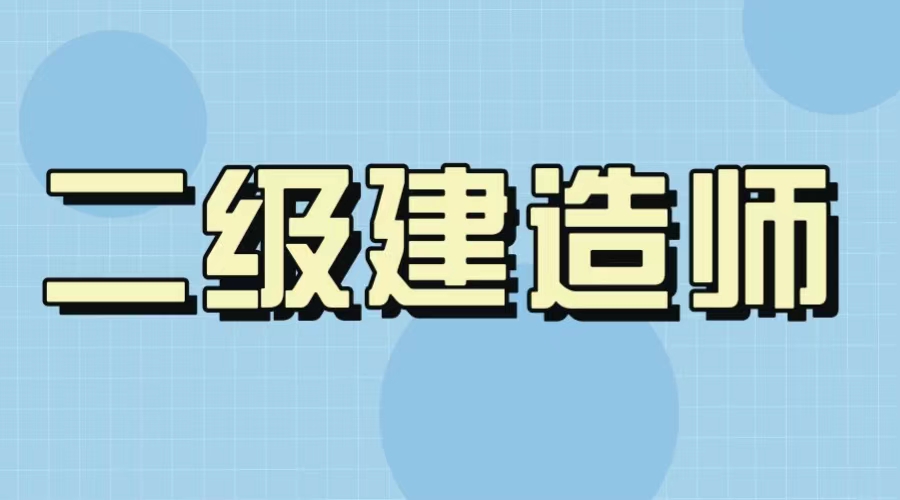 貴州二建閱卷標(biāo)準(zhǔn)曝光，快看看你能過(guò)嗎？