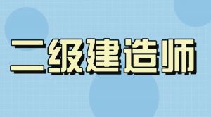 二級(jí)建造師成績(jī)什么時(shí)候公布？10地已下具體通知