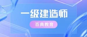 重磅！陜西2020年度一級建造師報(bào)名時(shí)間公布！