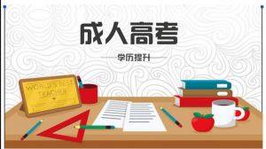 成考通過(guò)率高很好考？這些信息預(yù)示今年形勢(shì)可能有變