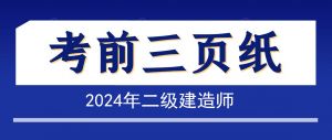 2024年二級建造師《建筑實務》考前三頁紙