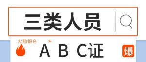 安全三類(lèi)人員ABC