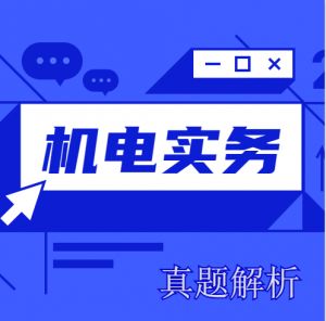 2024年一級建造師《機電實務》考試真題及答案解析（部分）