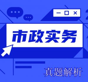 2024年一級建造師《市政實務》考試真題及答案解析（部分）