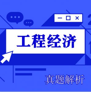 2024年一級(jí)建造師《工程經(jīng)濟(jì)》考試真題及答案解析【完整版】