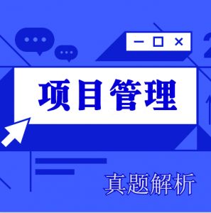 2024年一級建造師《項目管理》考試真題及答案解析（完整版）