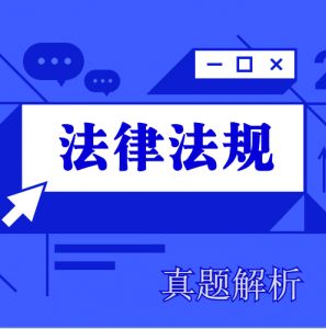 2024年一級(jí)建造師《法律法規(guī)》考試真題及答案解析（完整版）